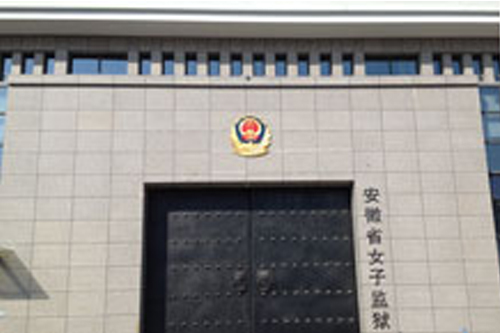  安徽省女子監獄不銹鋼生衛設施采購...